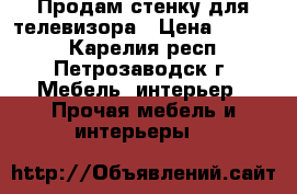 Продам стенку для телевизора › Цена ­ 1 500 - Карелия респ., Петрозаводск г. Мебель, интерьер » Прочая мебель и интерьеры   